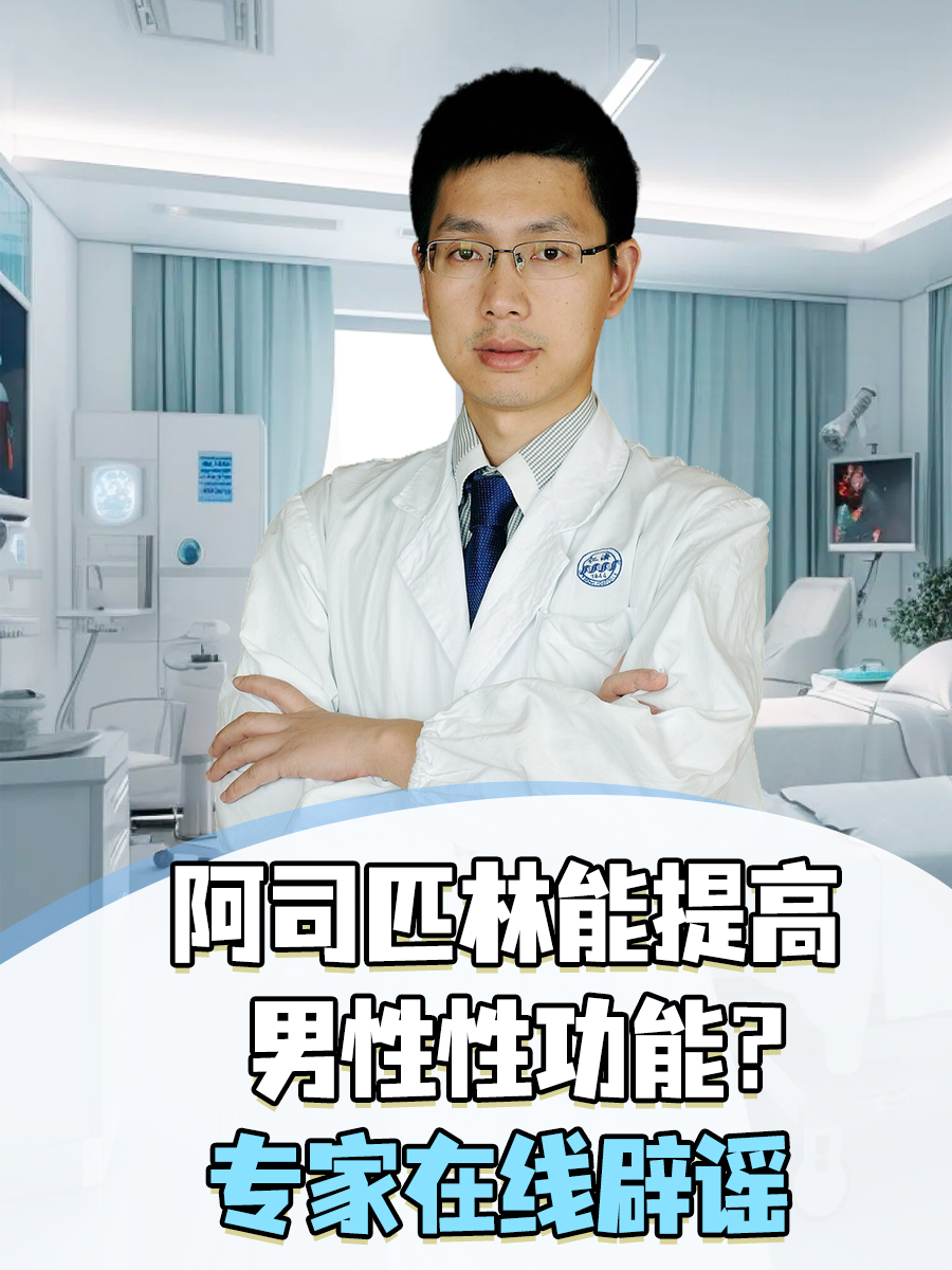 阿司匹林能提高男性性功能?