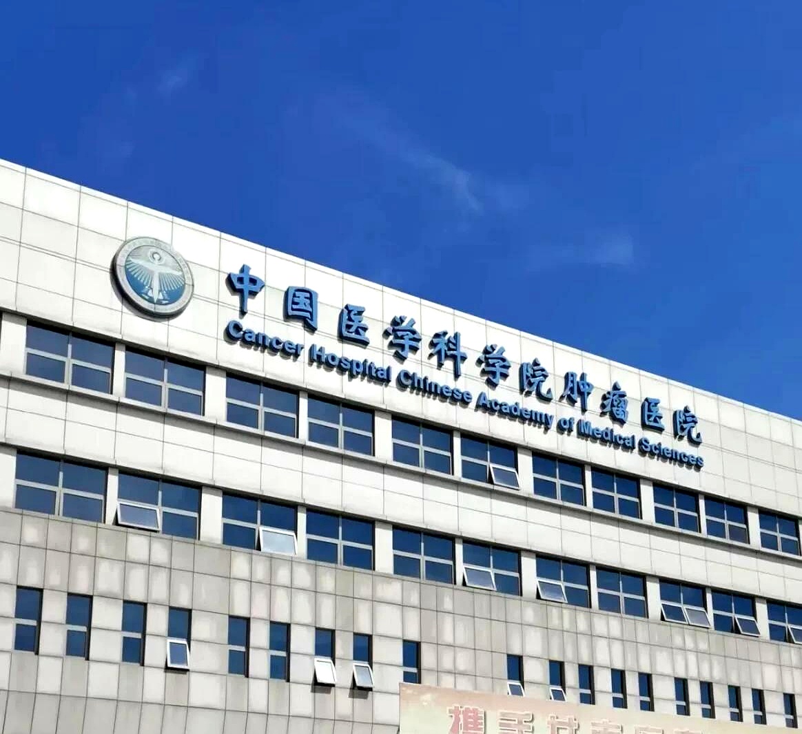 中国医学科学院肿瘤医院代挂专家号服务高效率服务的简单介绍 中国医学科学院肿瘤医院代挂专家号服务高效率服务的简单介绍