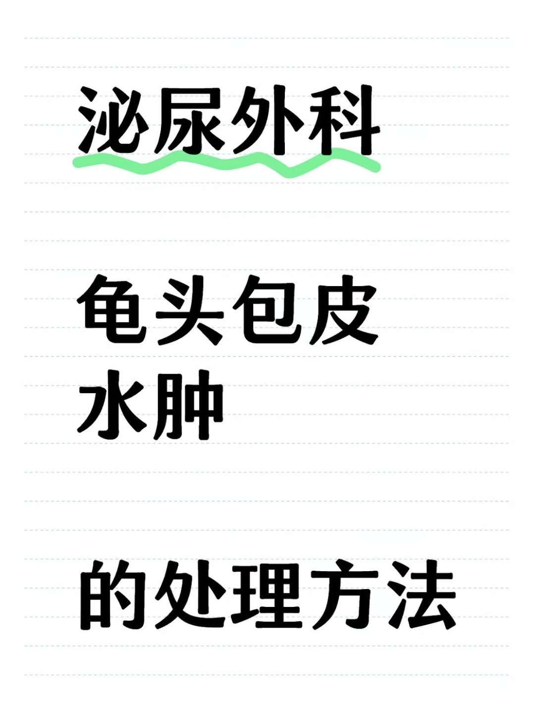 在泌尿外科中,龟头包皮水肿是一种常见的症状,可能由多种原因引起,如