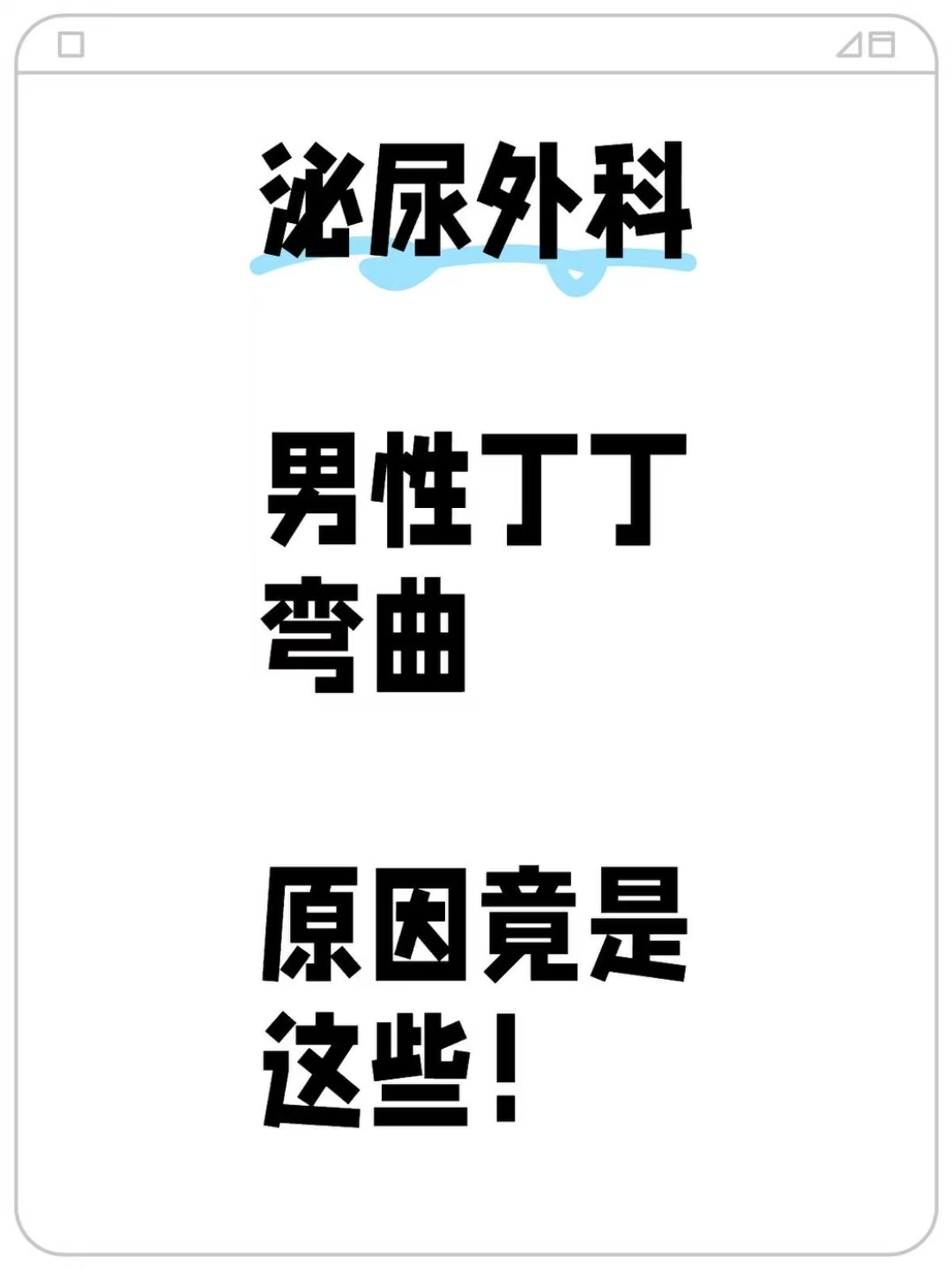 泌尿外科中男性丁丁弯曲原因竟是这些