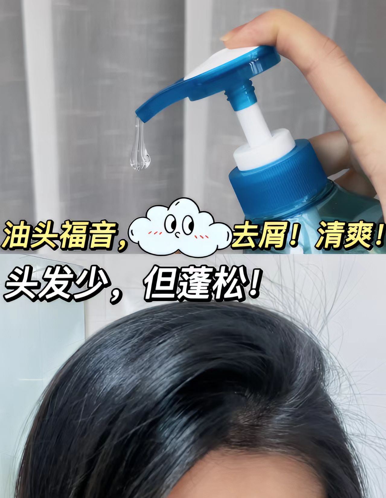蜂花劲爽去屑洗发露油头的蓬松秘诀  亲爱的家人们
