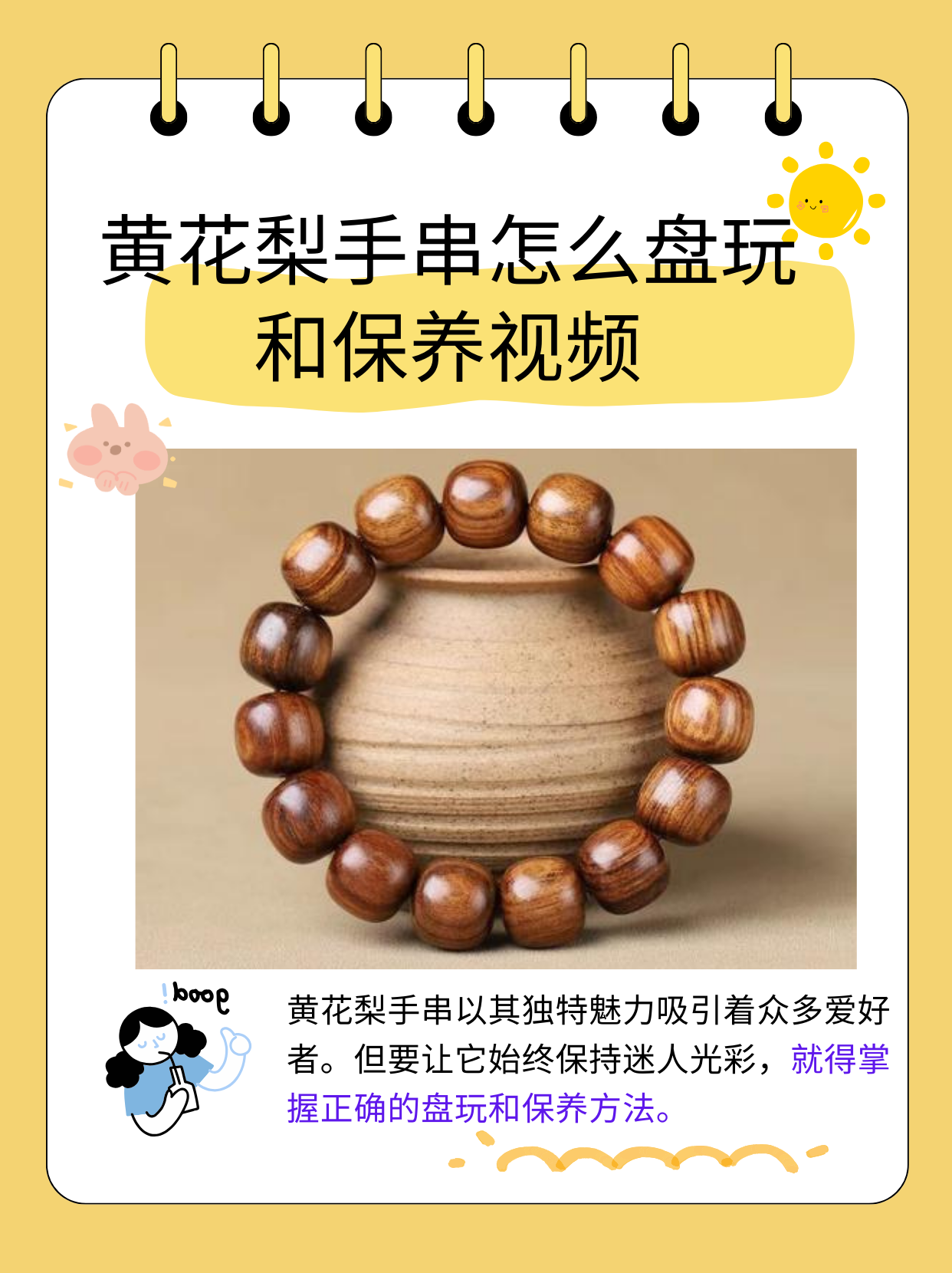 黄花梨手串怎么盘玩和保养视频  黄花梨手串以其独特的纹理和色泽深受