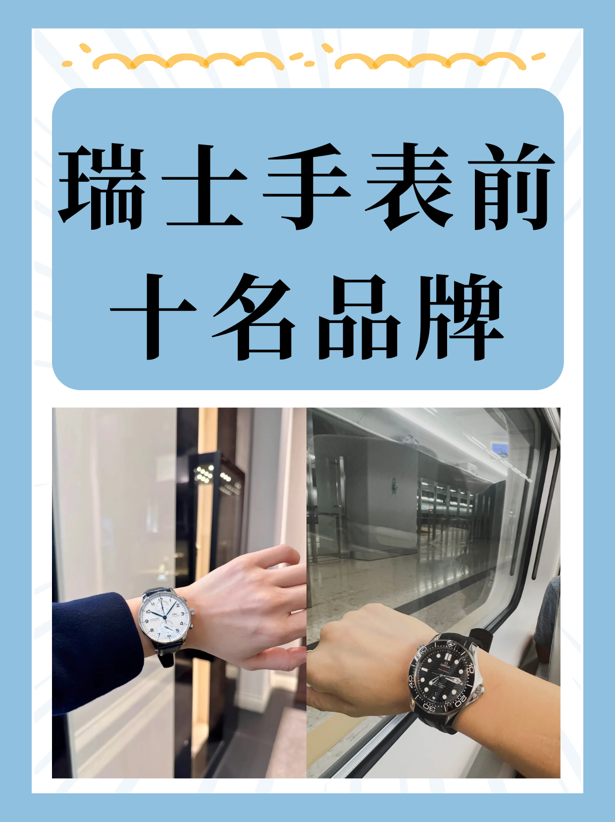 以下是瑞士手表前十名品牌的介绍: