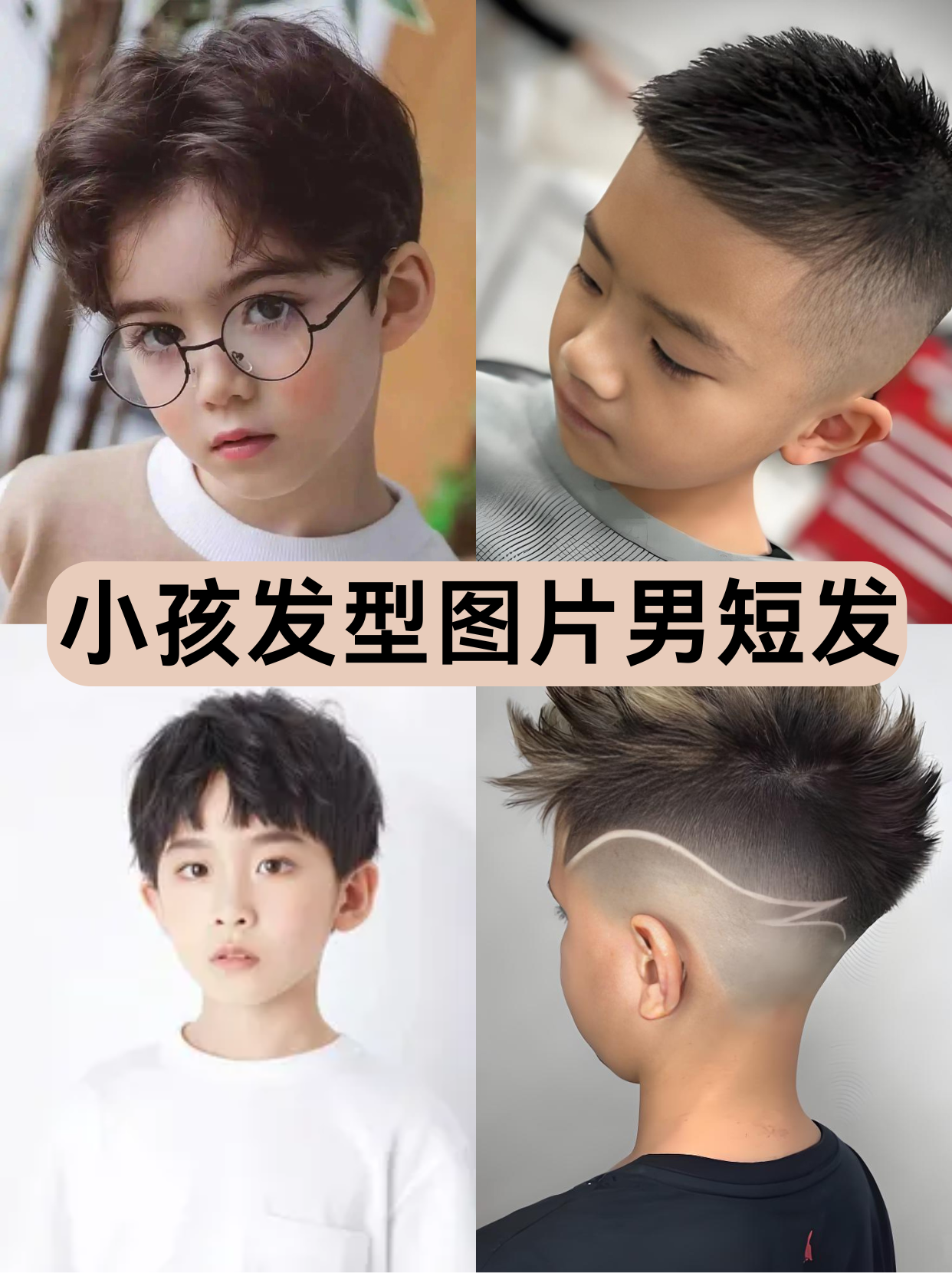 小孩发型图片男短发  小男孩的短发发型超帅气