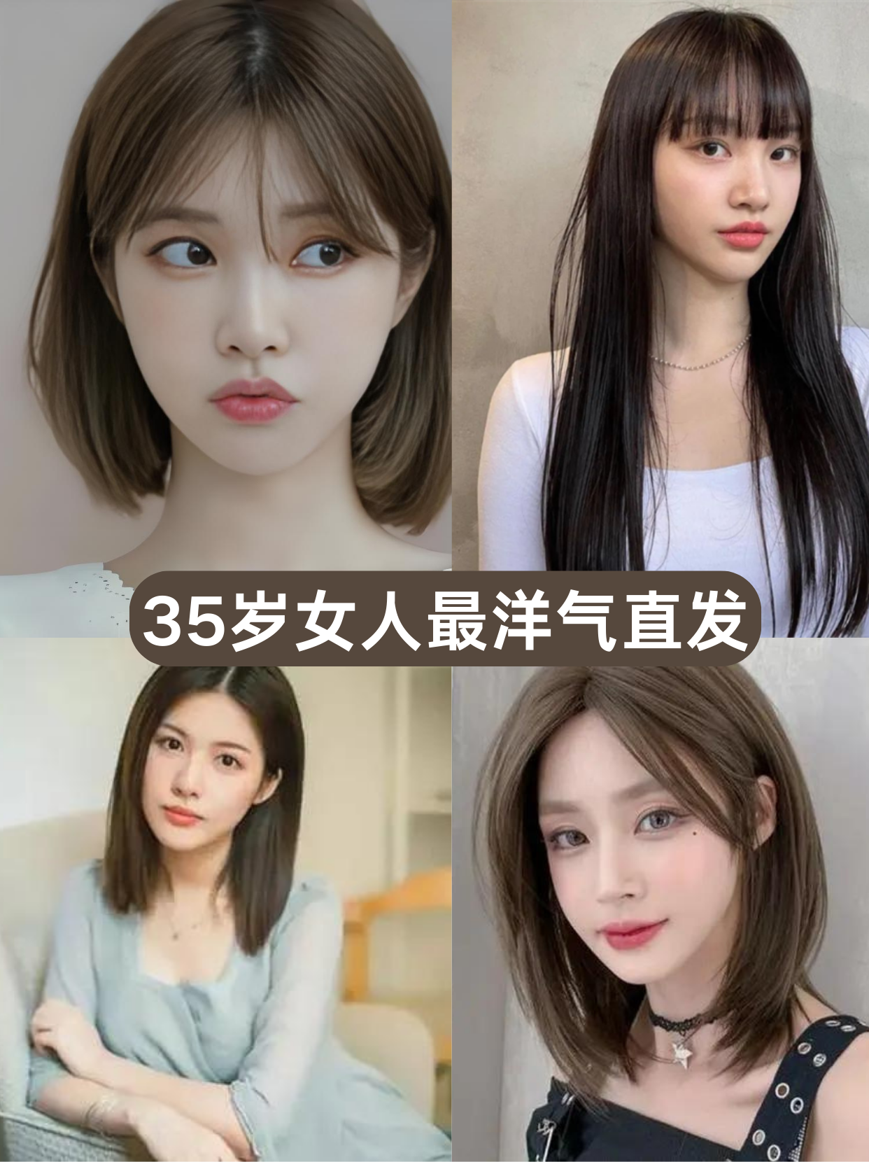 35岁女人最洋气直发  35 岁的女人留直发,尽显优雅与时尚.