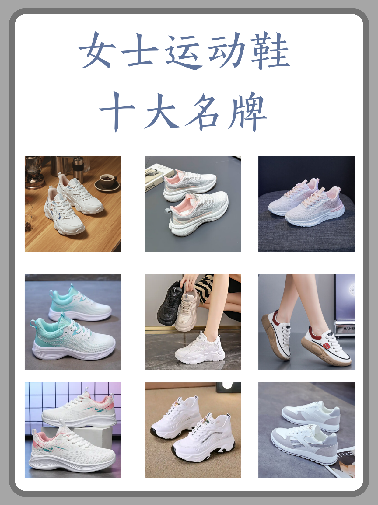 女鞋运动 品牌排行 榜前十名相关图片1