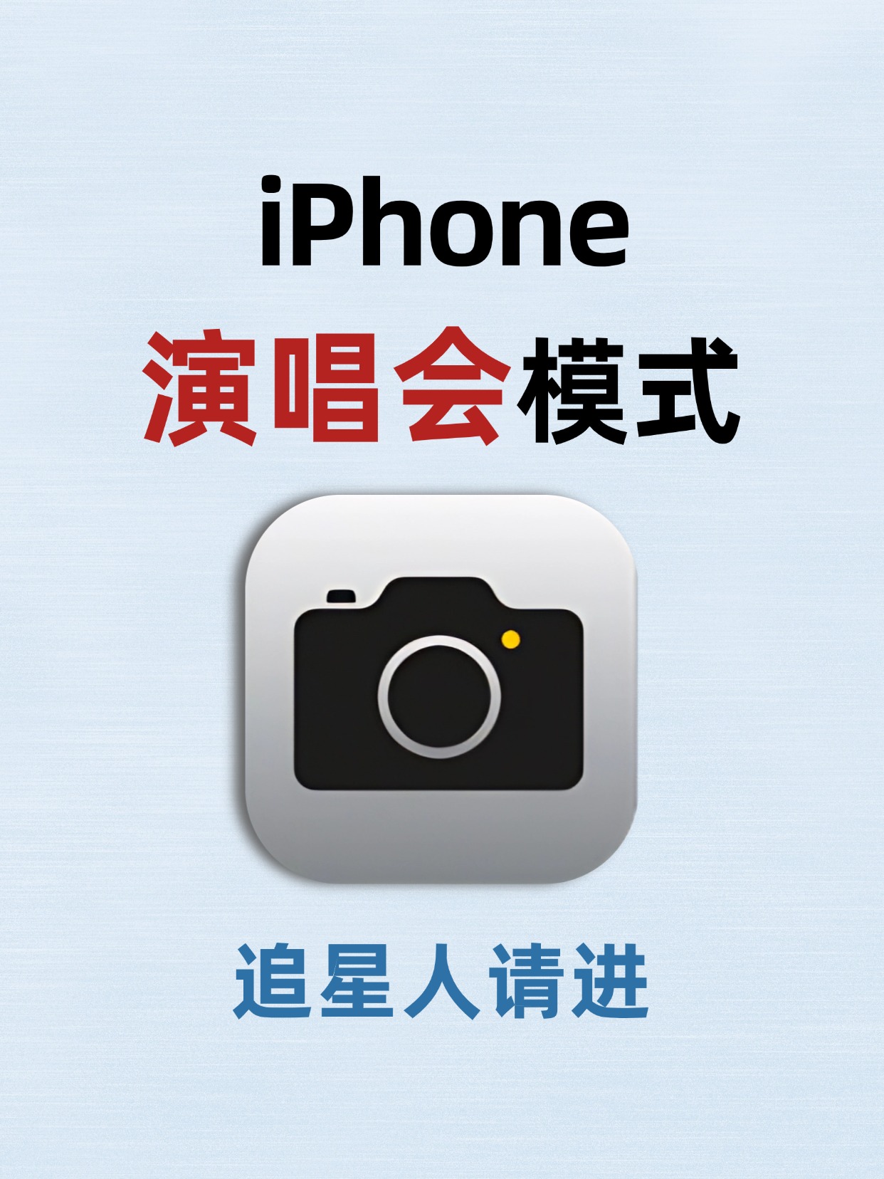 自从用上iphone演唱会模式出片简直易如反掌