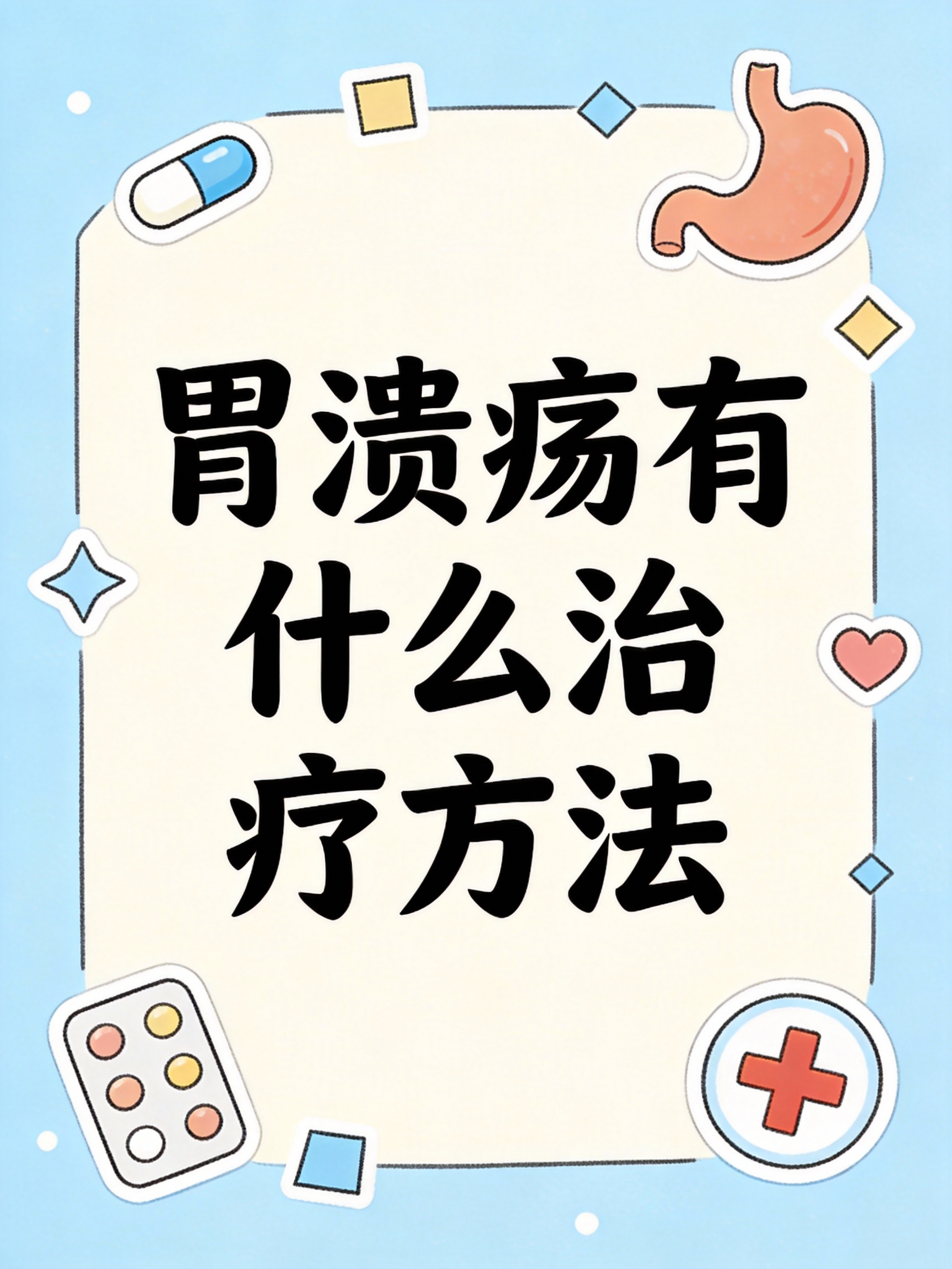 胃溃疡有什么治疗方法