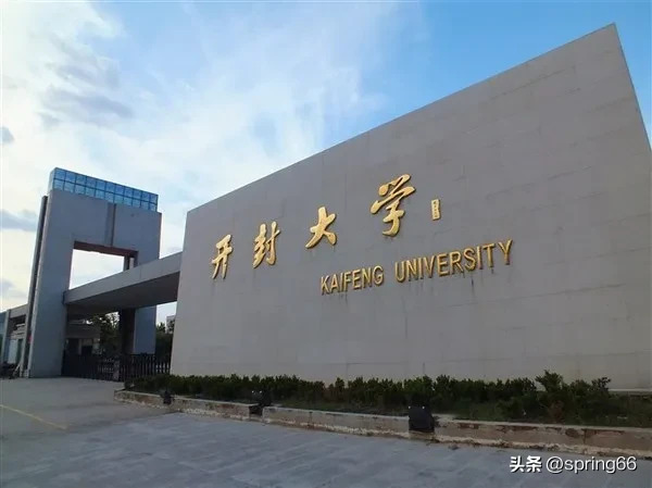 河南只剩下两个以大学命名的专科学校了,一个是开封