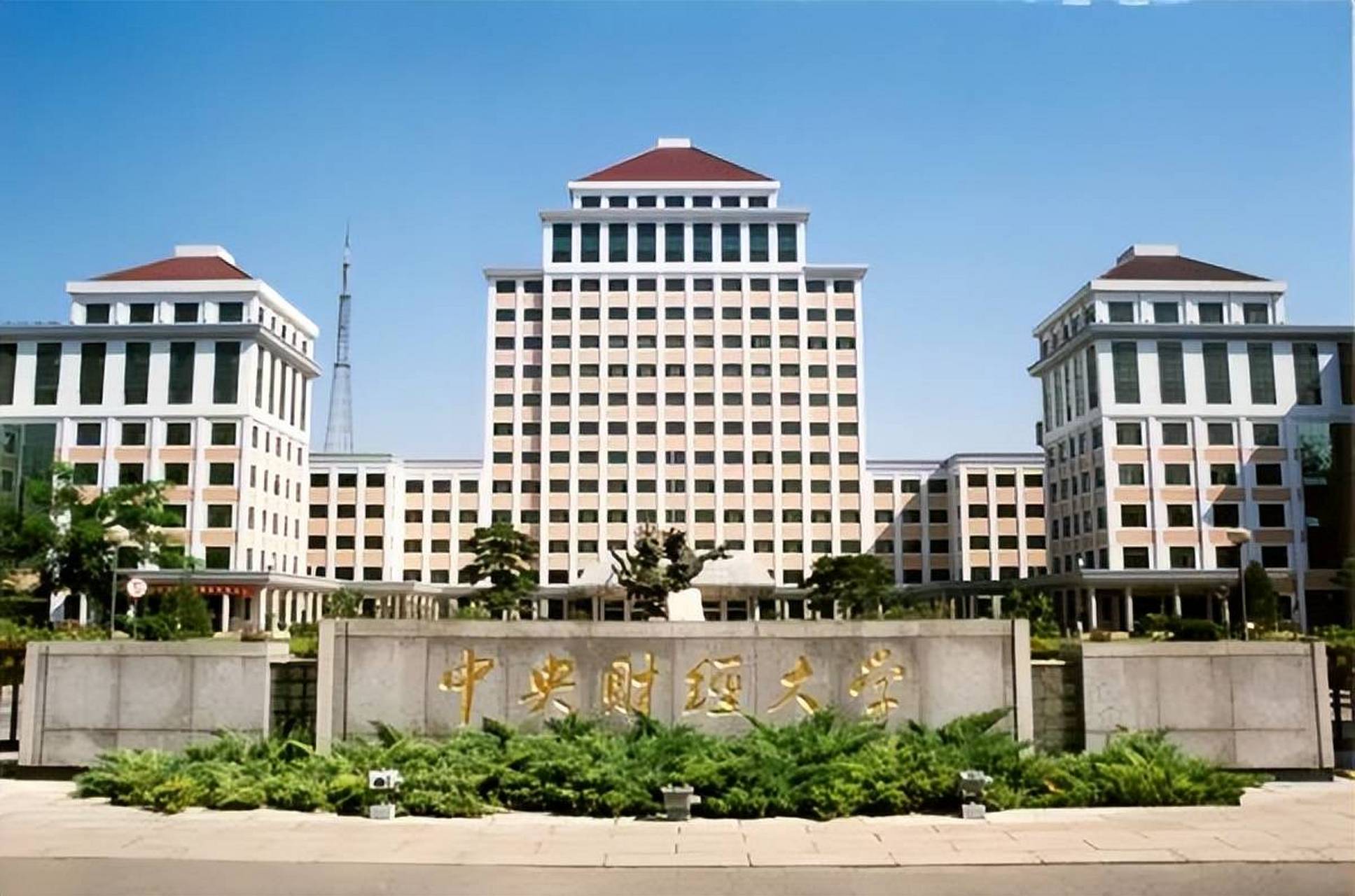 中央财经大学好吗(中央财经大学好吗知乎)