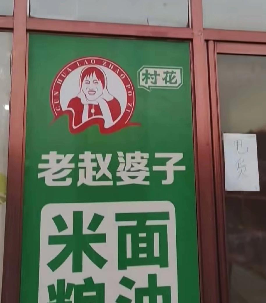 赤峰的朋友们,赤峰网红老赵婆子开了米面粮油店,大家知道吗?