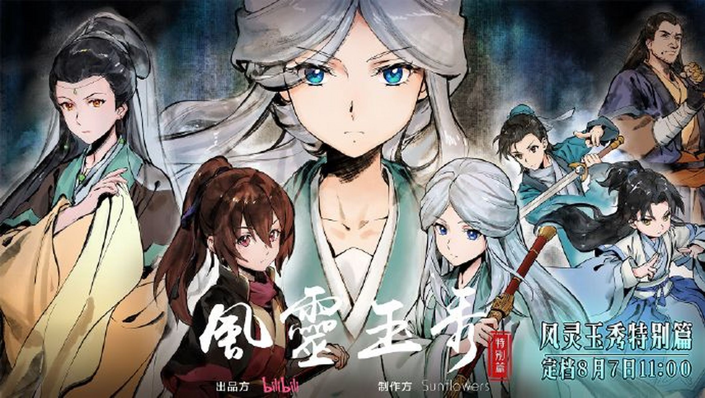 国漫新番|《风灵玉秀》特别篇定档8月7日,每周三11点更新!