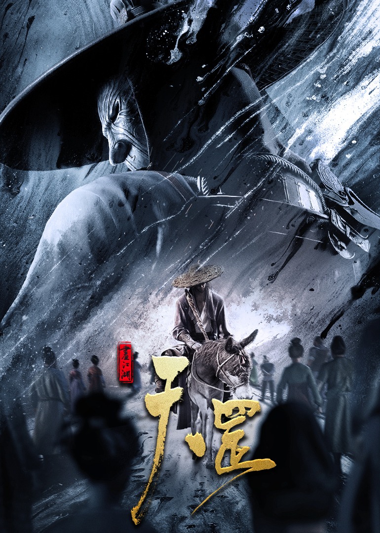 1分,《画江湖之不良人第五画江湖之天罡海报天罡海报画江湖之天罡