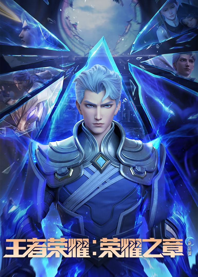 国漫新番|王者荣耀铠动画剧集《王者荣耀:荣耀之章命运篇》定档5月31