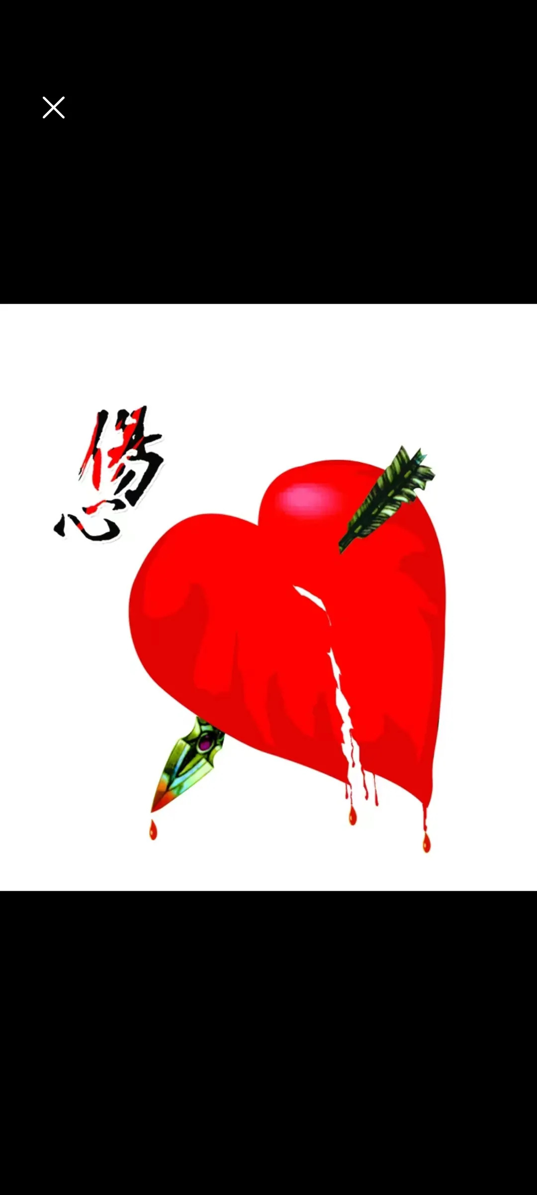 也就是人们常说的伤心过度"心碎了"