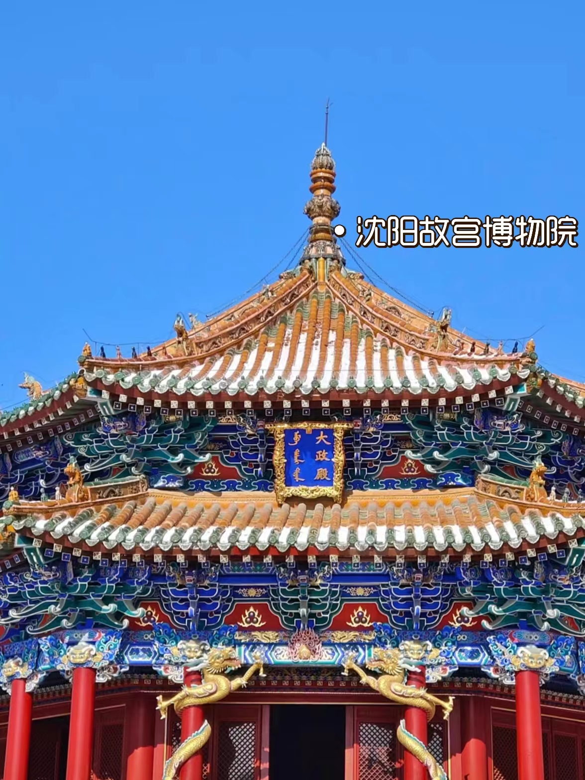 沈阳旅游攻略:探寻历史与现代交织的魅力之城  沈阳,这座承载着深厚