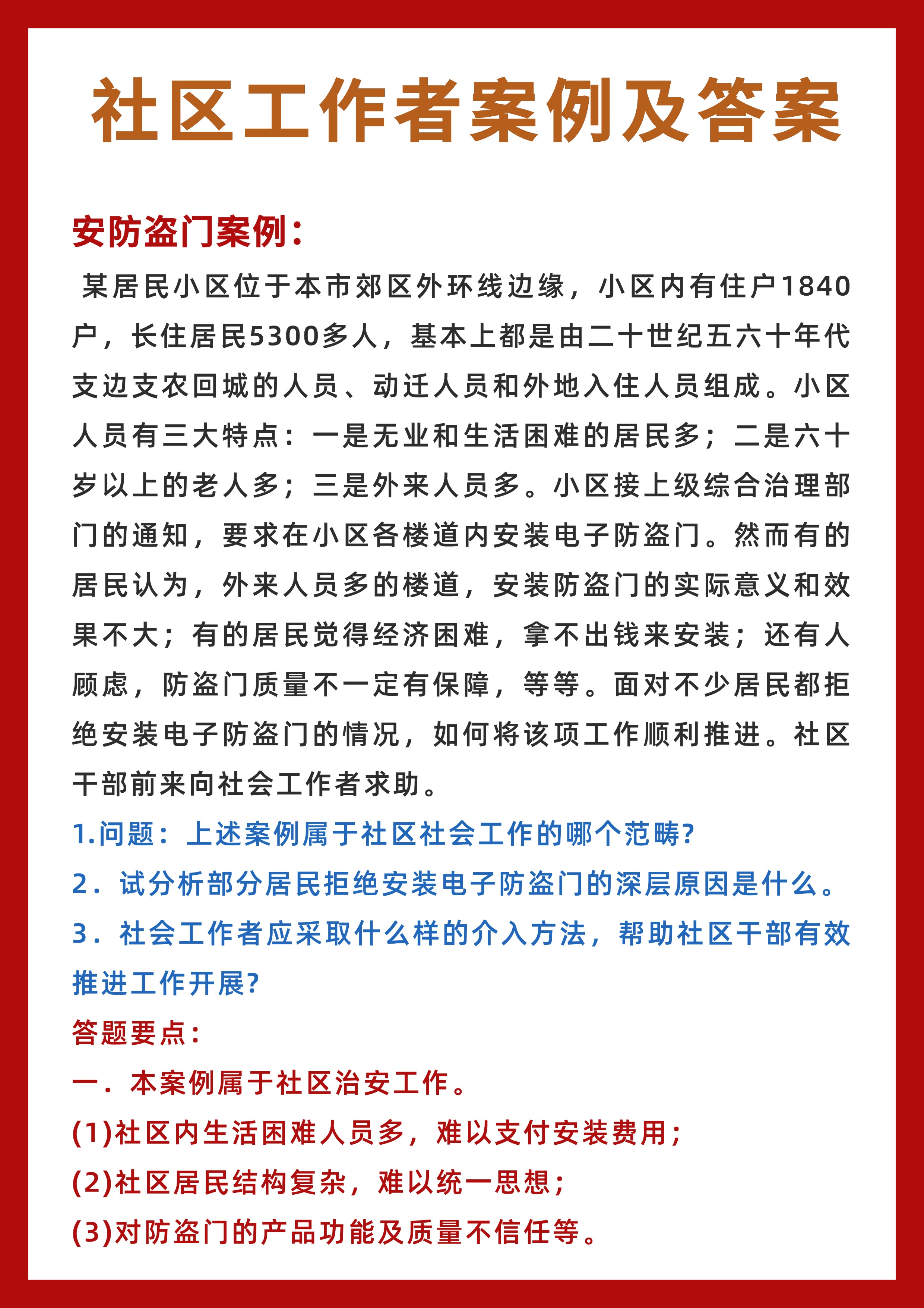 扣"1"发社区工作者案例及答案完整版社区工作者社区工作者考试