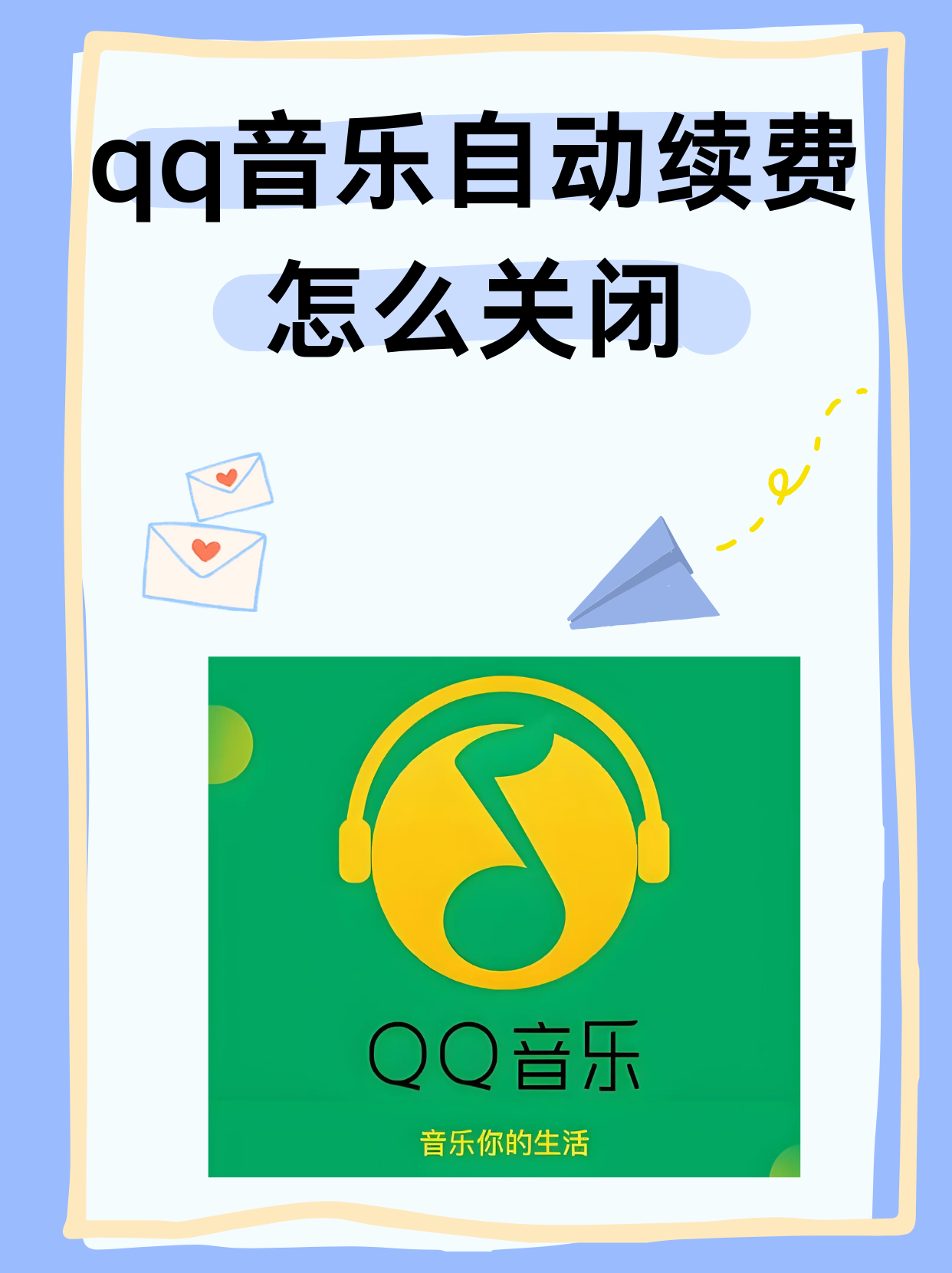 空间qq音乐怎么取消=如何关闭手机空间的音乐显示