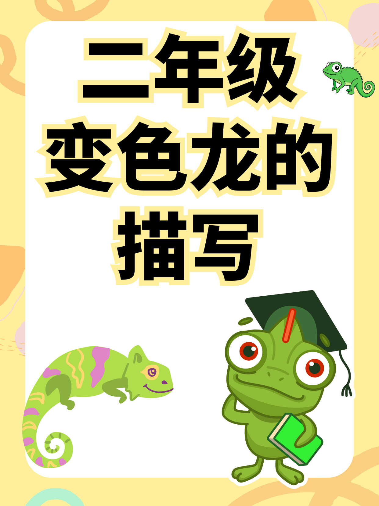 二年级变色龙的描写