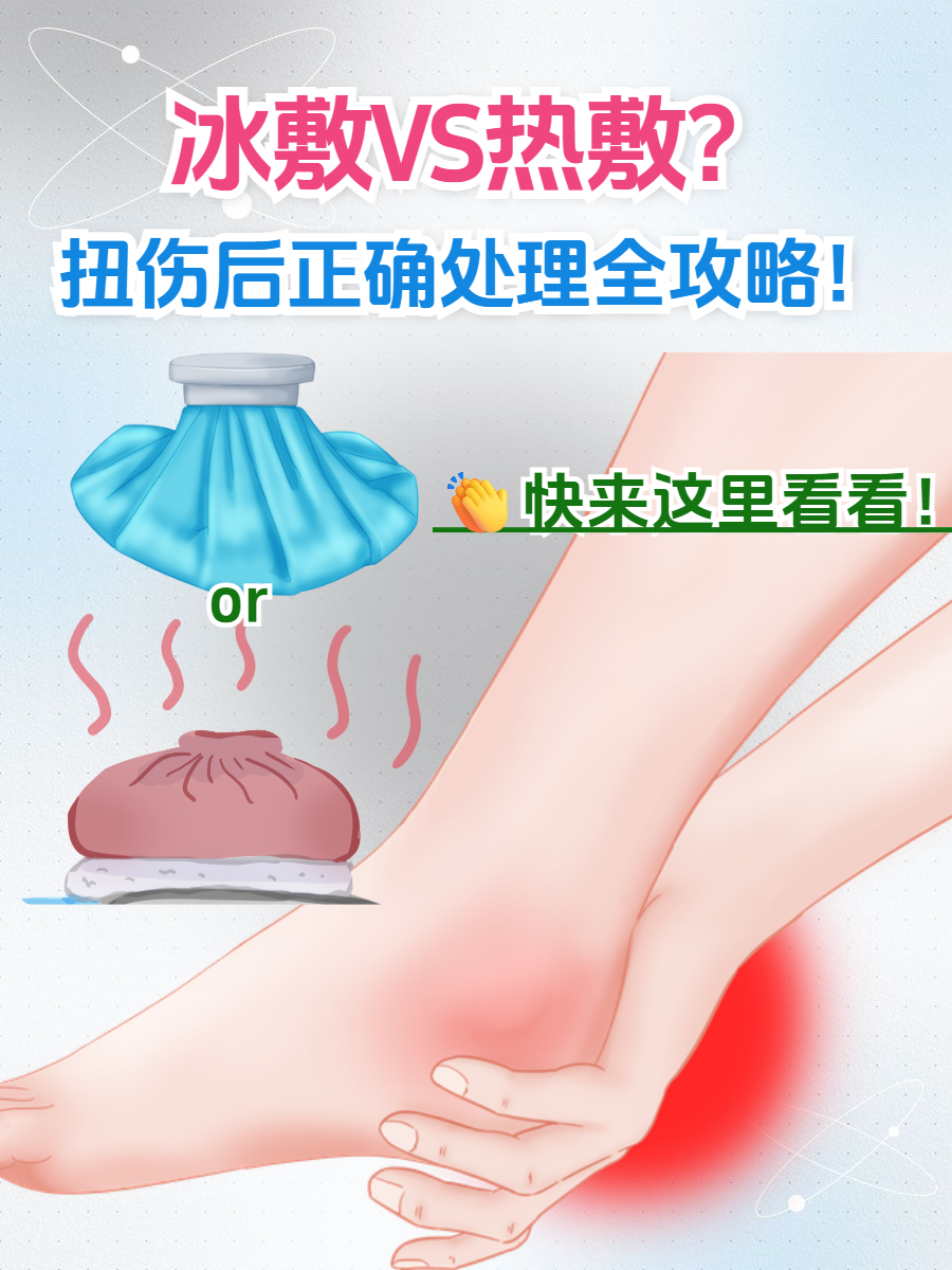 打住!弄错顺序可能让肿胀更严重,脚扭伤后到底该热敷还是冷敷?