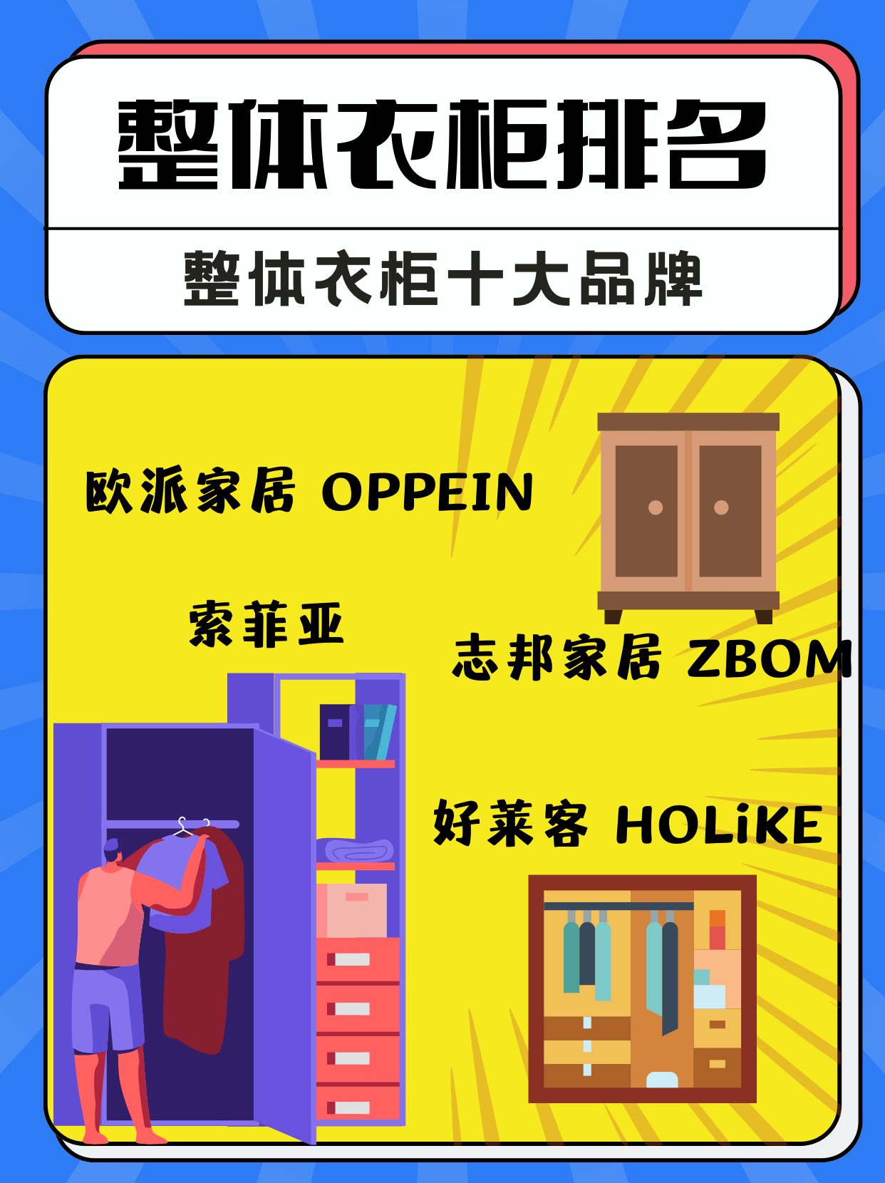 以下是2024年6月24日更新的整体衣柜十大品牌(排名不分先后): 1.