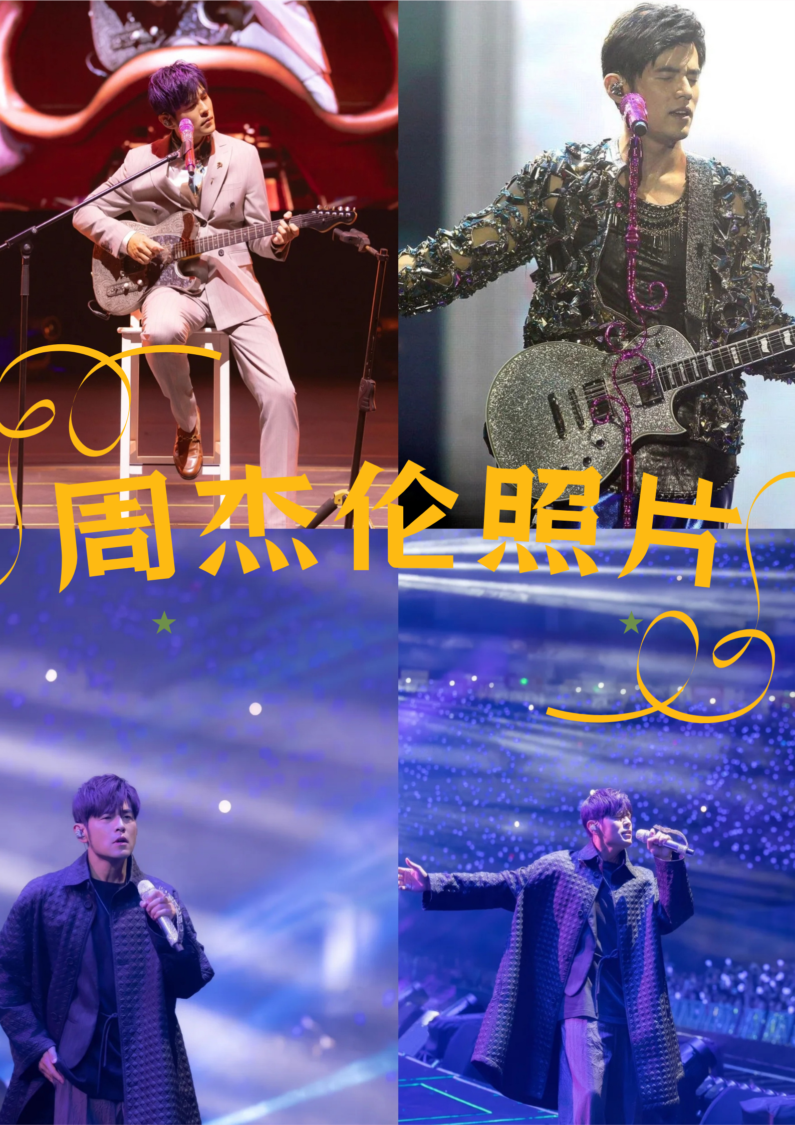 早年经历: 周杰伦出生在一个普通家庭,母亲叶惠美是中学美术老师