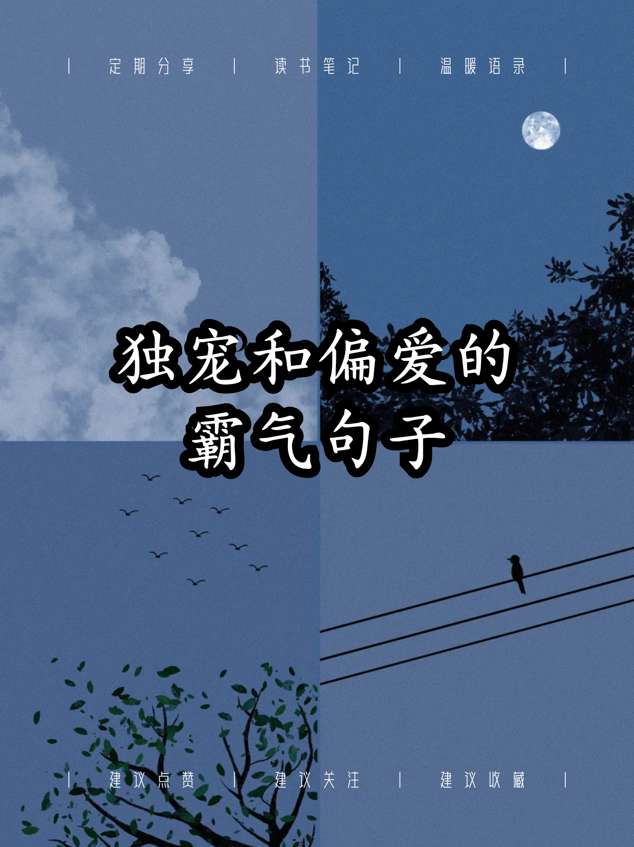 独宠和偏爱的霸气句子
