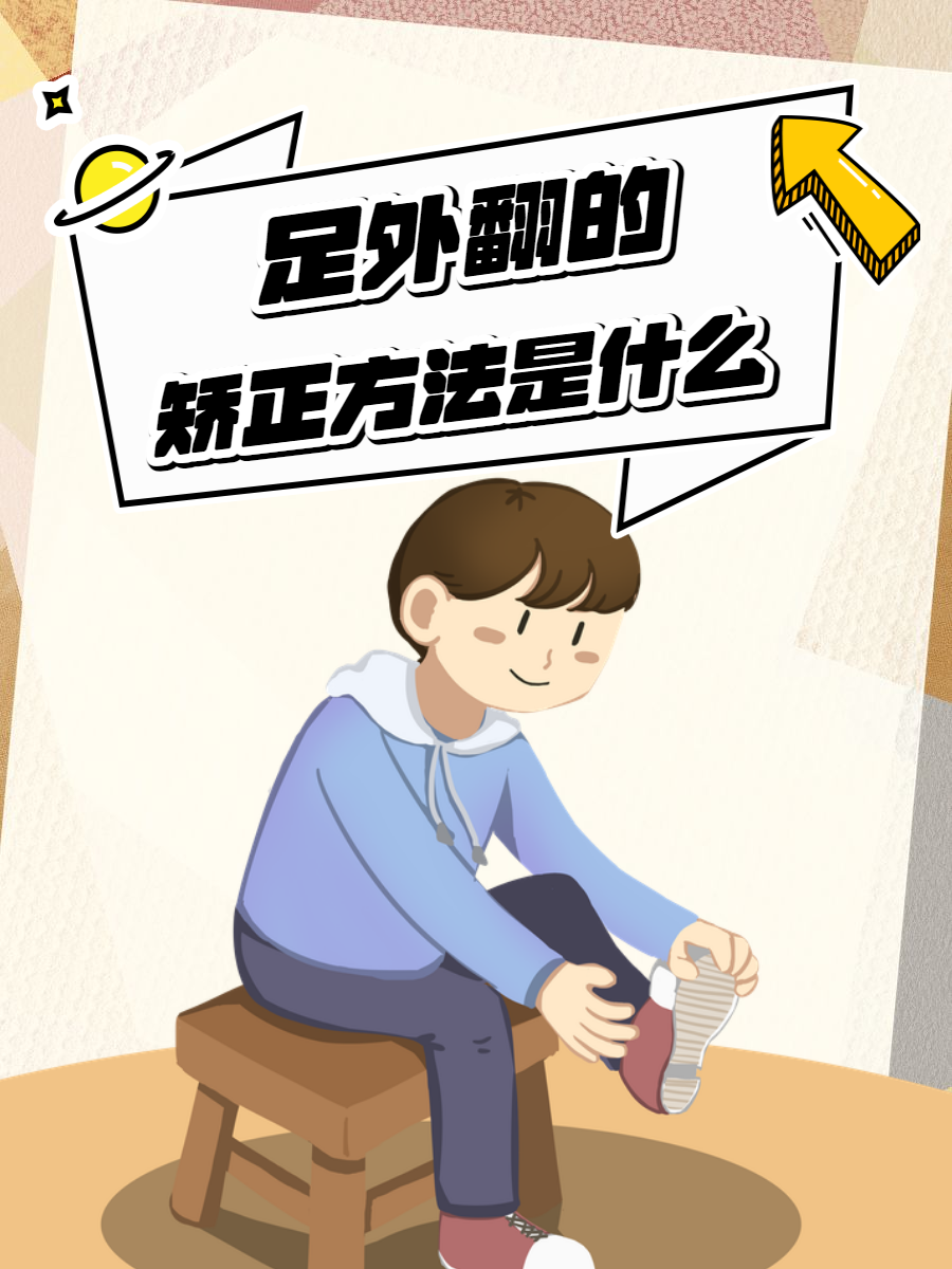 快来了解  足外翻不仅影响美观,还可能会引起疼痛和其他并发症