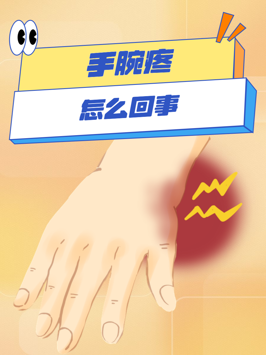 很多原因会导致手腕疼痛,今天我们就来一起学习,手腕疼的原因有哪些