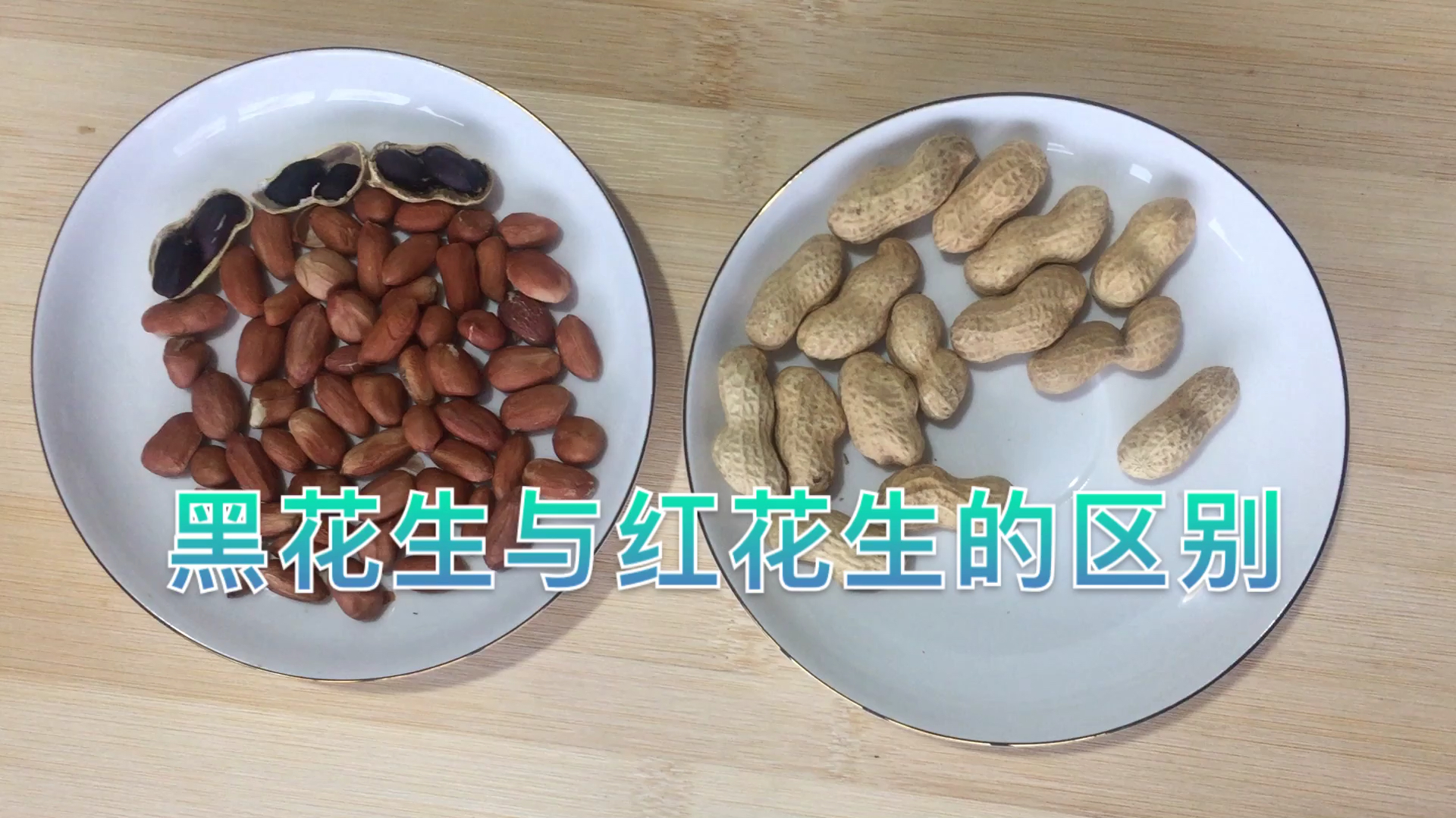 花生的功效与作用,富硒黑花生和红皮花生原来有这样的区别呢