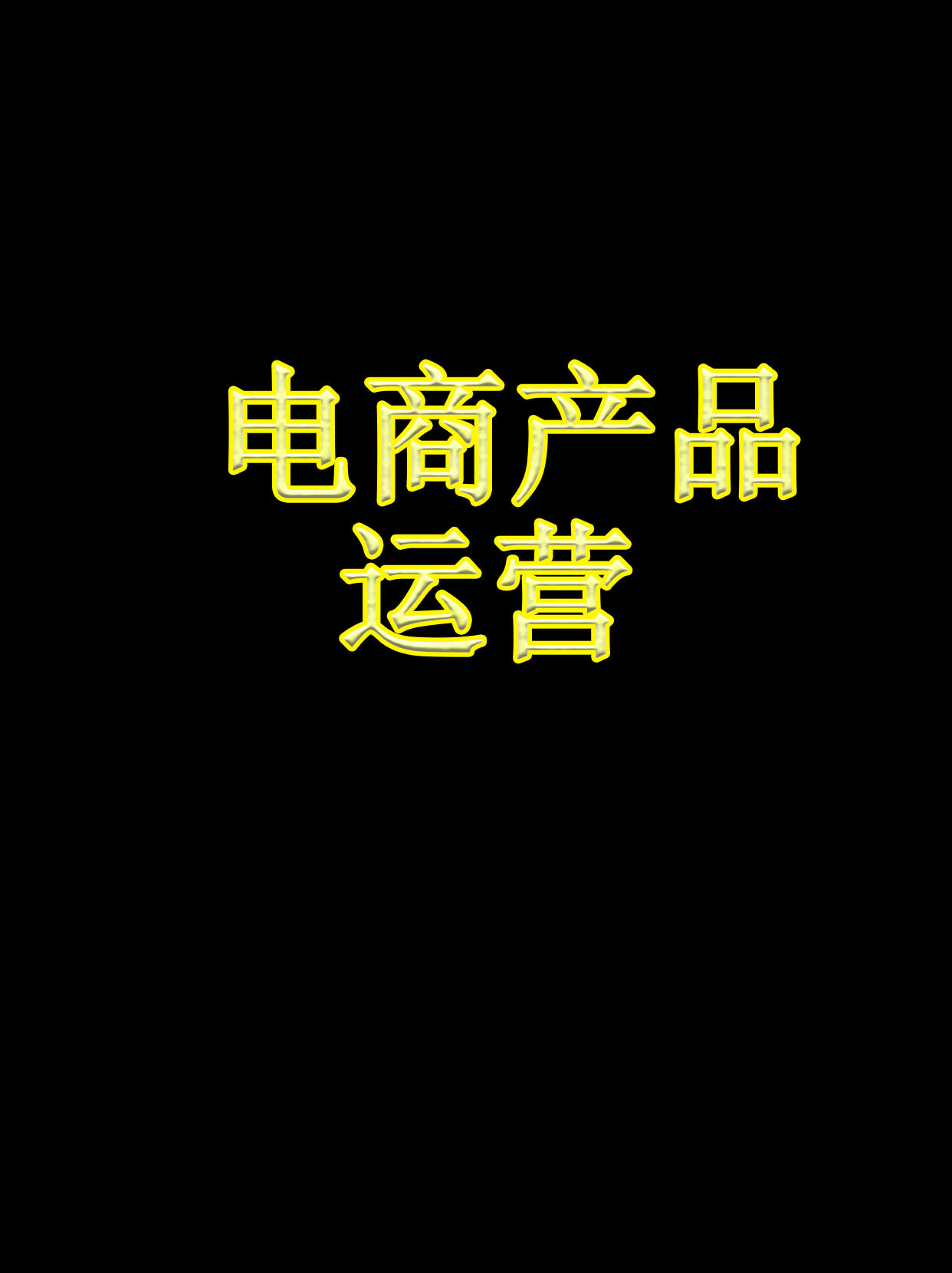 电商江湖：上海电子商务公司的崛起与挑战