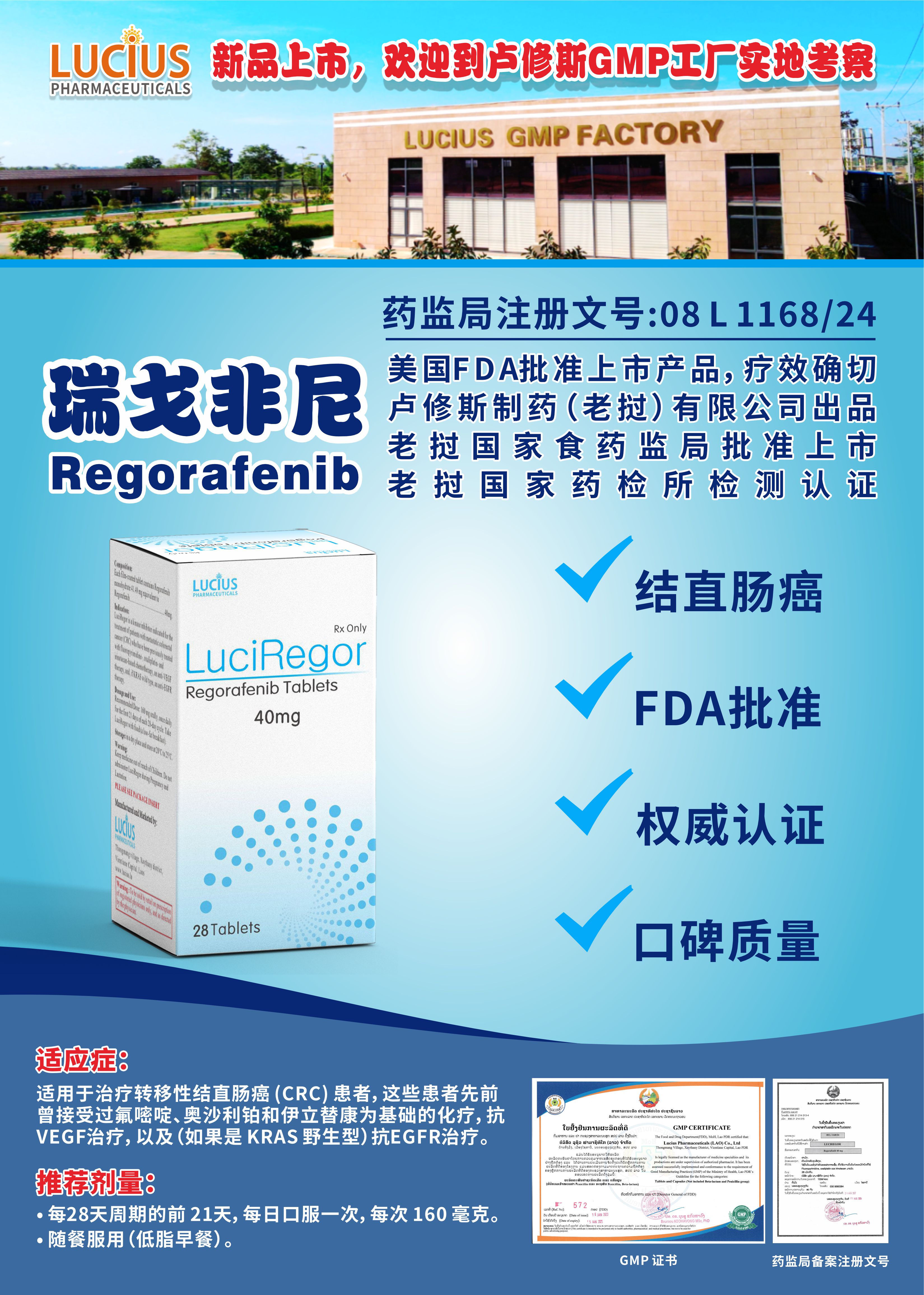 瑞戈非尼老挝仿制药卢修斯/老挝药厂卢修斯/老挝靶向药卢修斯