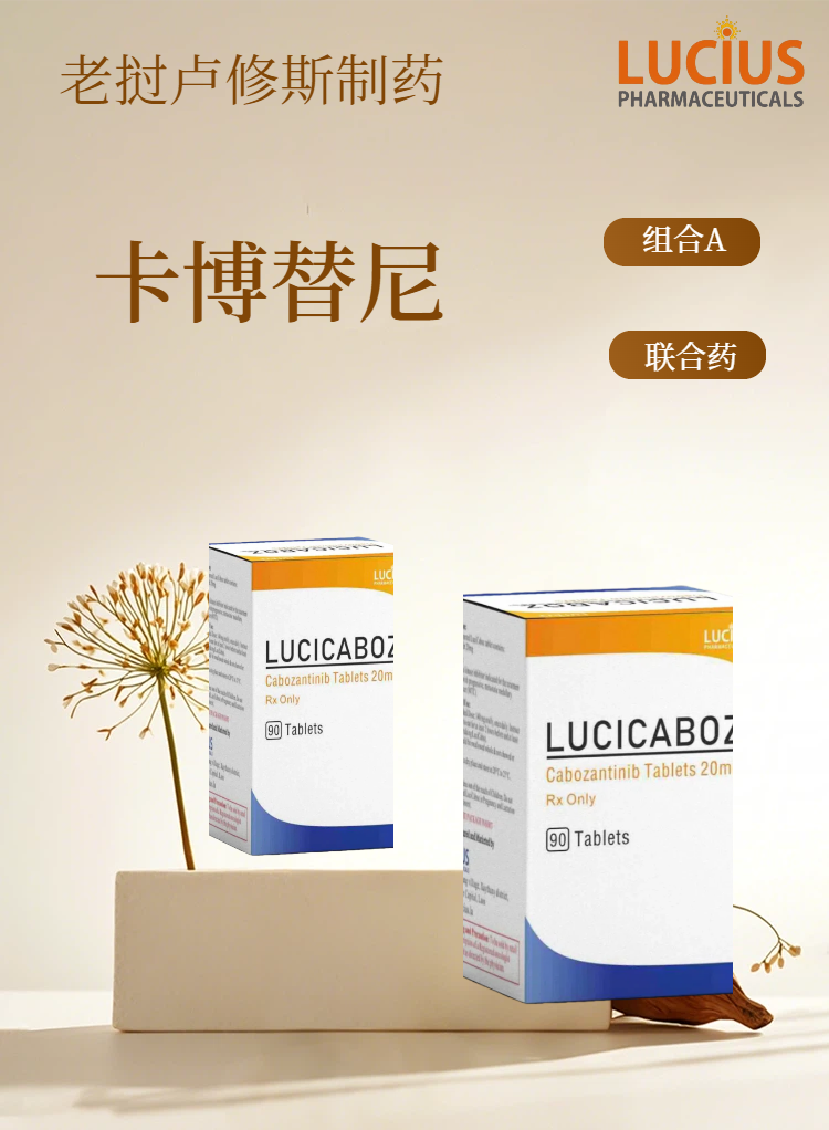 卡博替尼20毫克老挝卢修斯