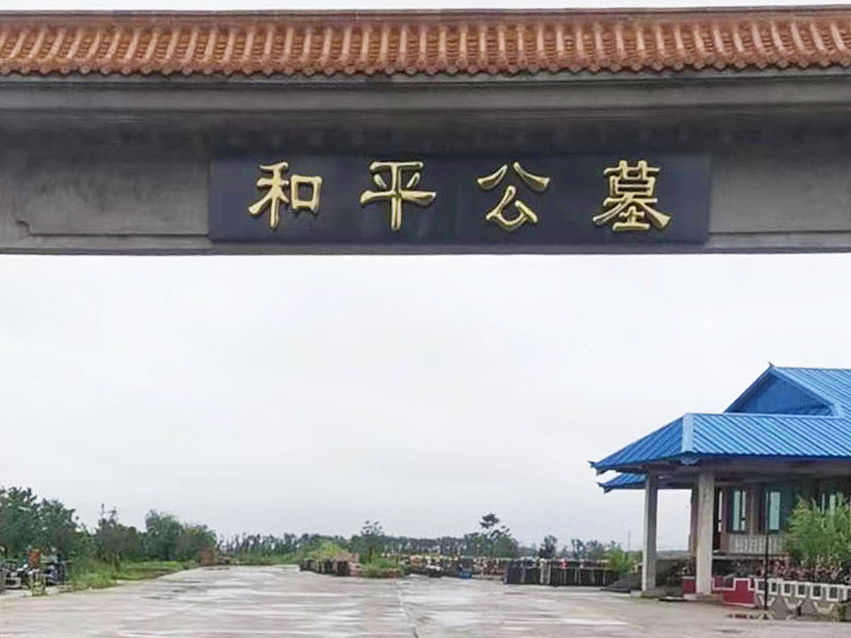 哈尔滨和平公墓环境图片