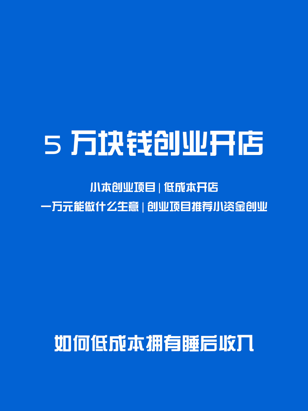 小本创业挣钱点子图片(小本创业挣钱点子图片大全)
