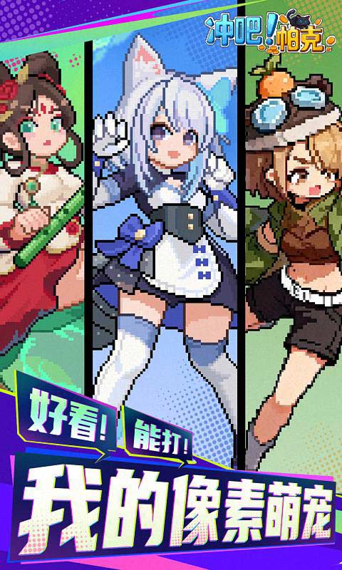 冲吧！帕克宣传图