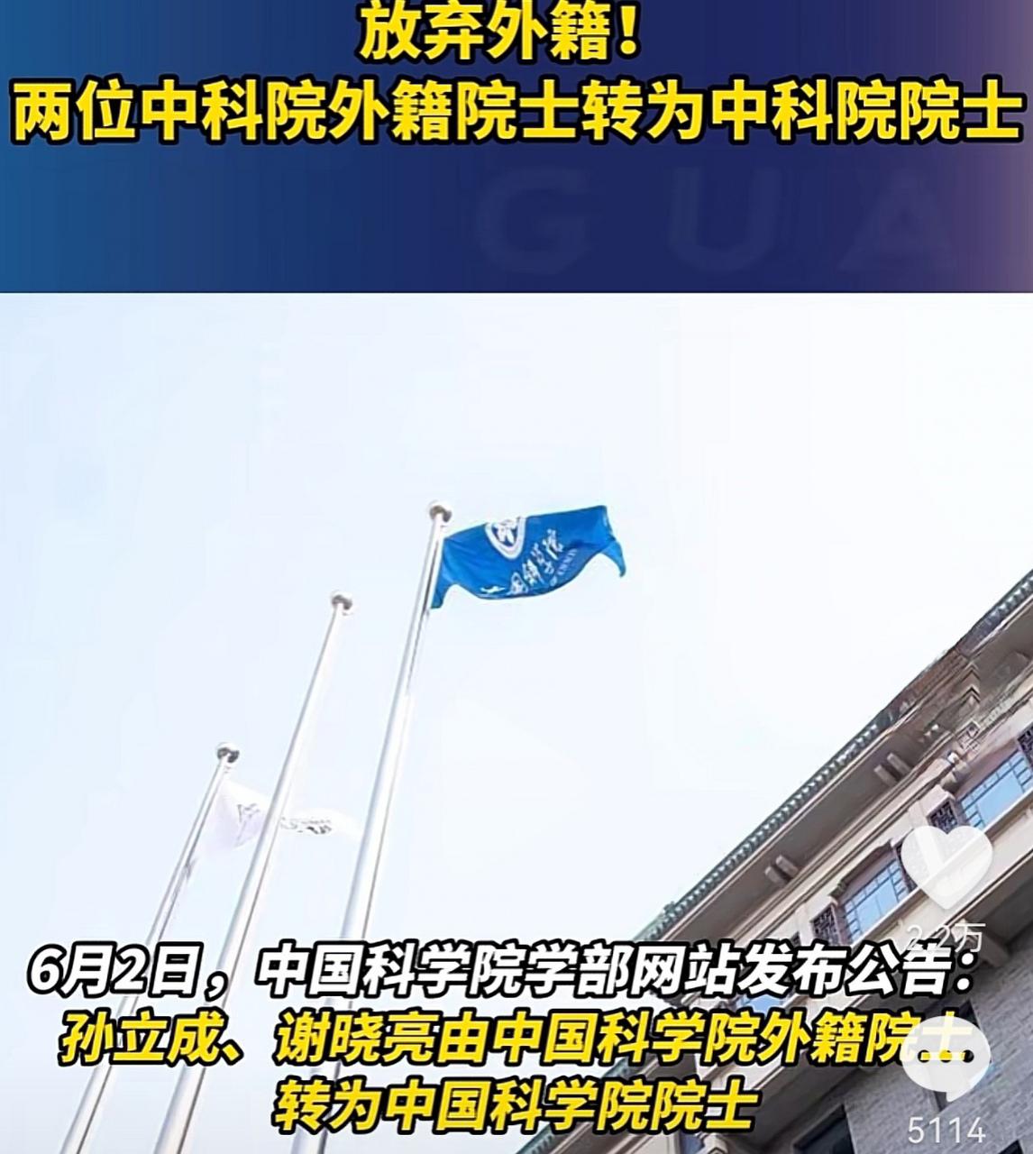 6月2日,中国科学院学部网站发布公告:孙立成,谢晓亮由中国科学院外籍