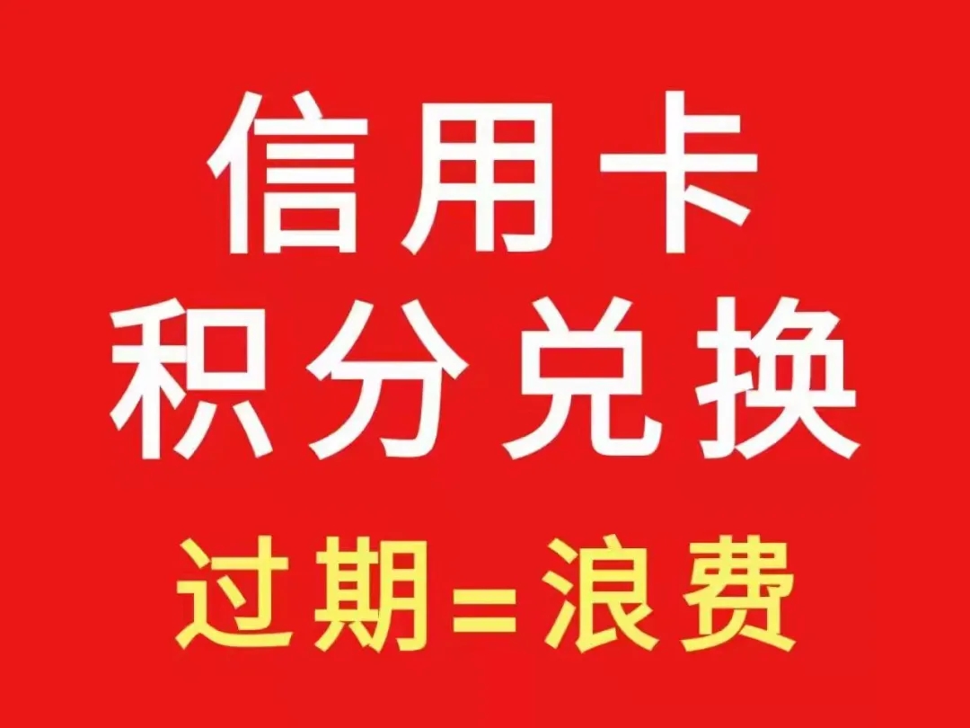 信用卡积分兑换现金图片