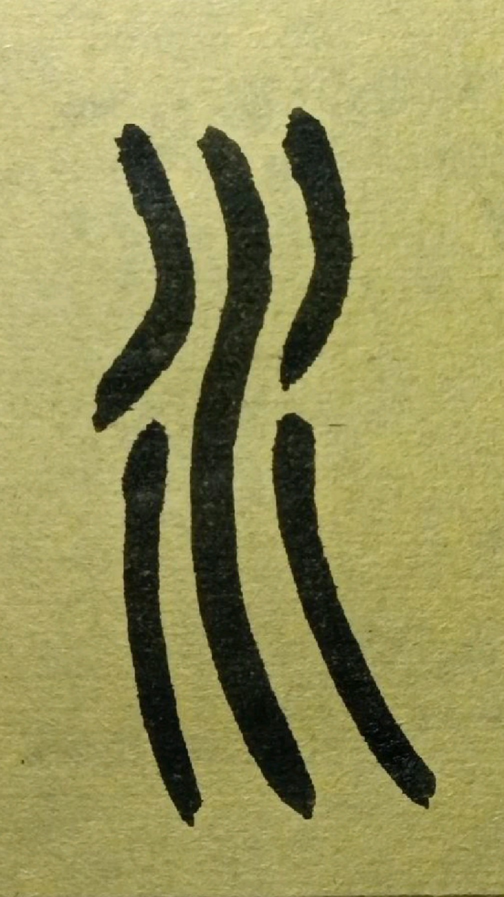 410水《王福庵说文部首》篆书临学