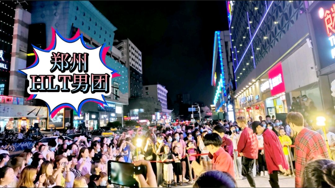 偶遇郑州HLT(胡辣汤)男团公演,老阿姨也忍不住挤进去看小鲜肉