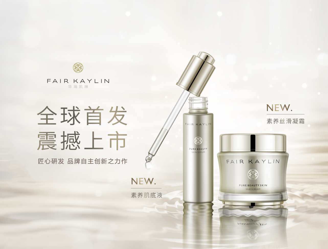 fair kaylin 丨华瑞凯琳两大素养系列新品首发