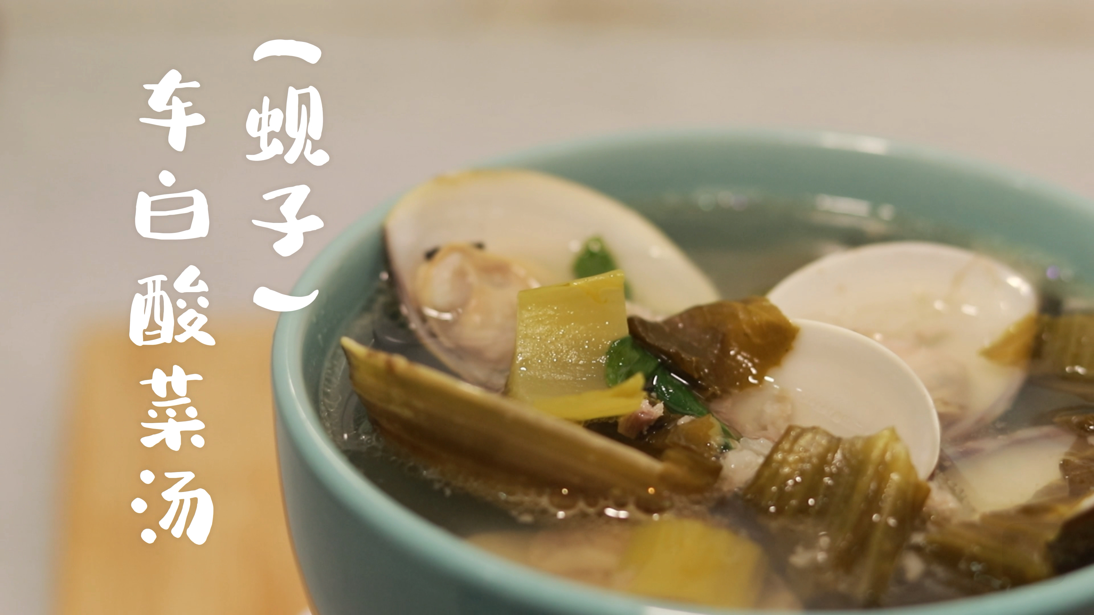 车白酸菜汤,鲜甜爽口,超级开胃,根本停不下来