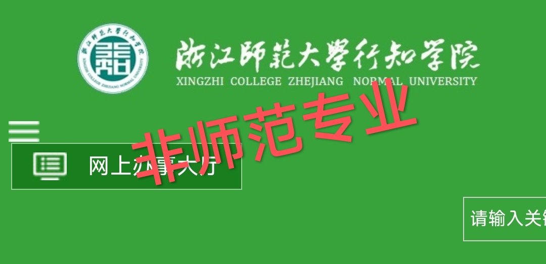 浙江师范大学行知学院图片