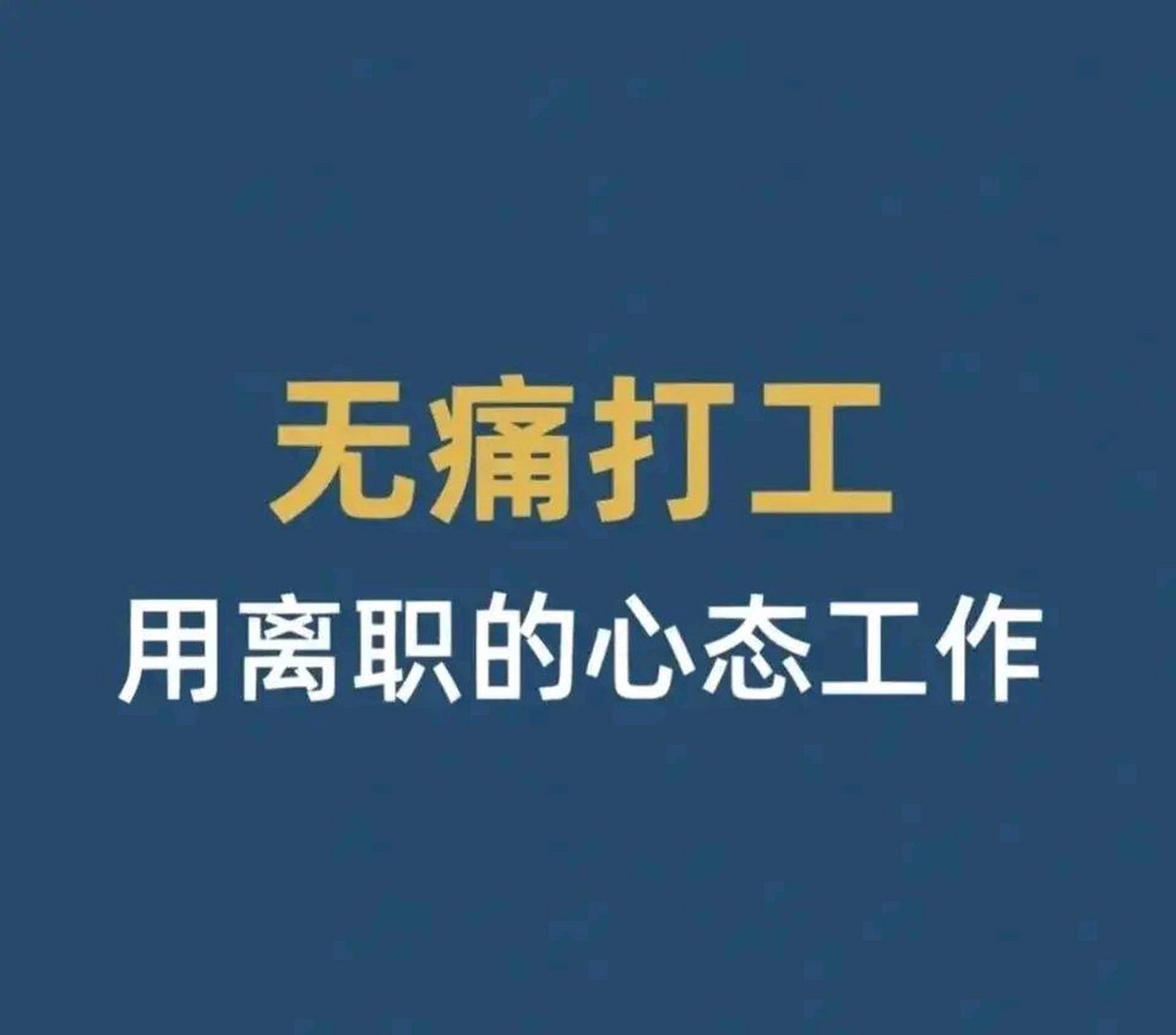 用离职的心态工作,你就没那么累了 调整心态,不是不积极工作啊 #4月