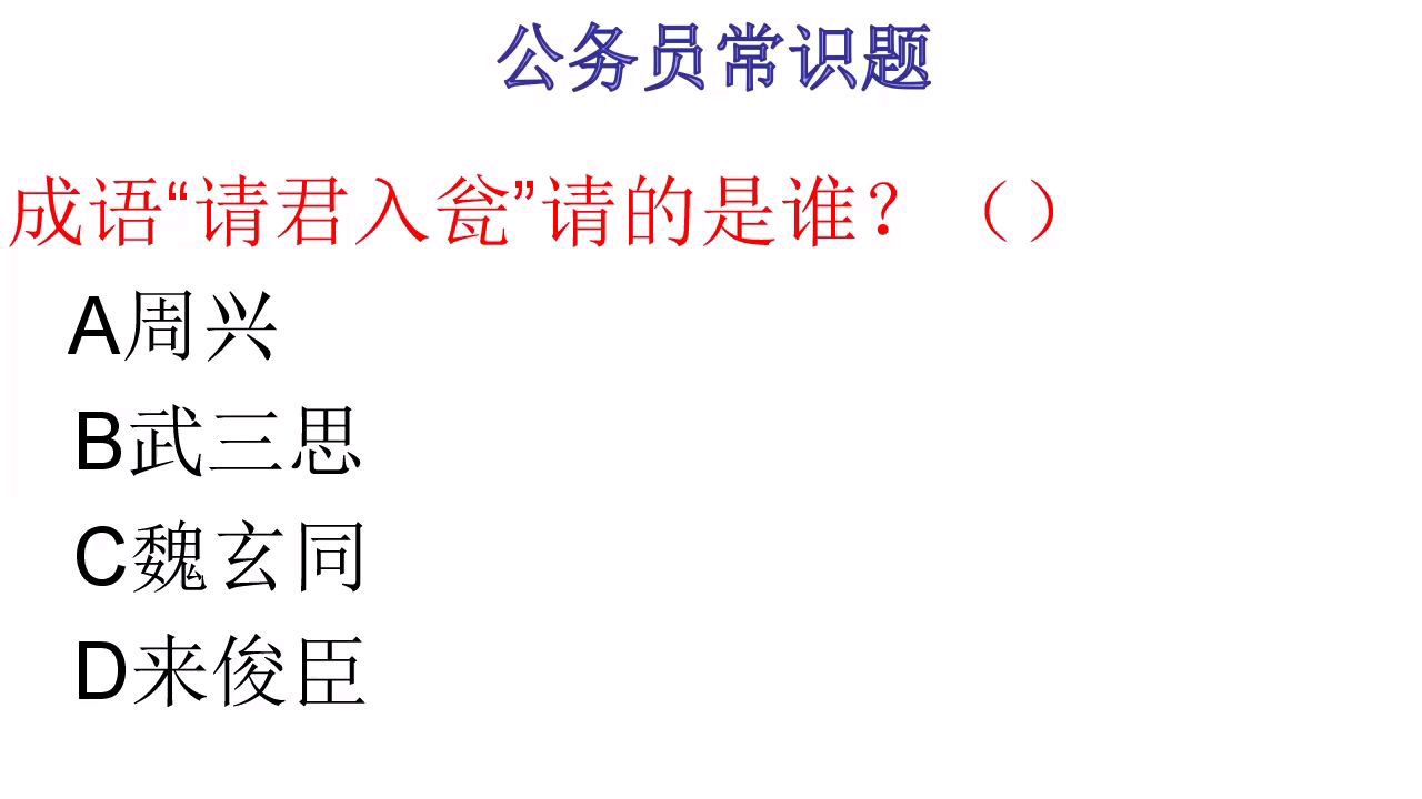 [图]公务员常识:成语“请君入瓮”请的是谁?( )