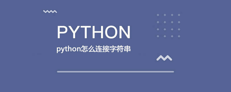 如何在python中连接字符串