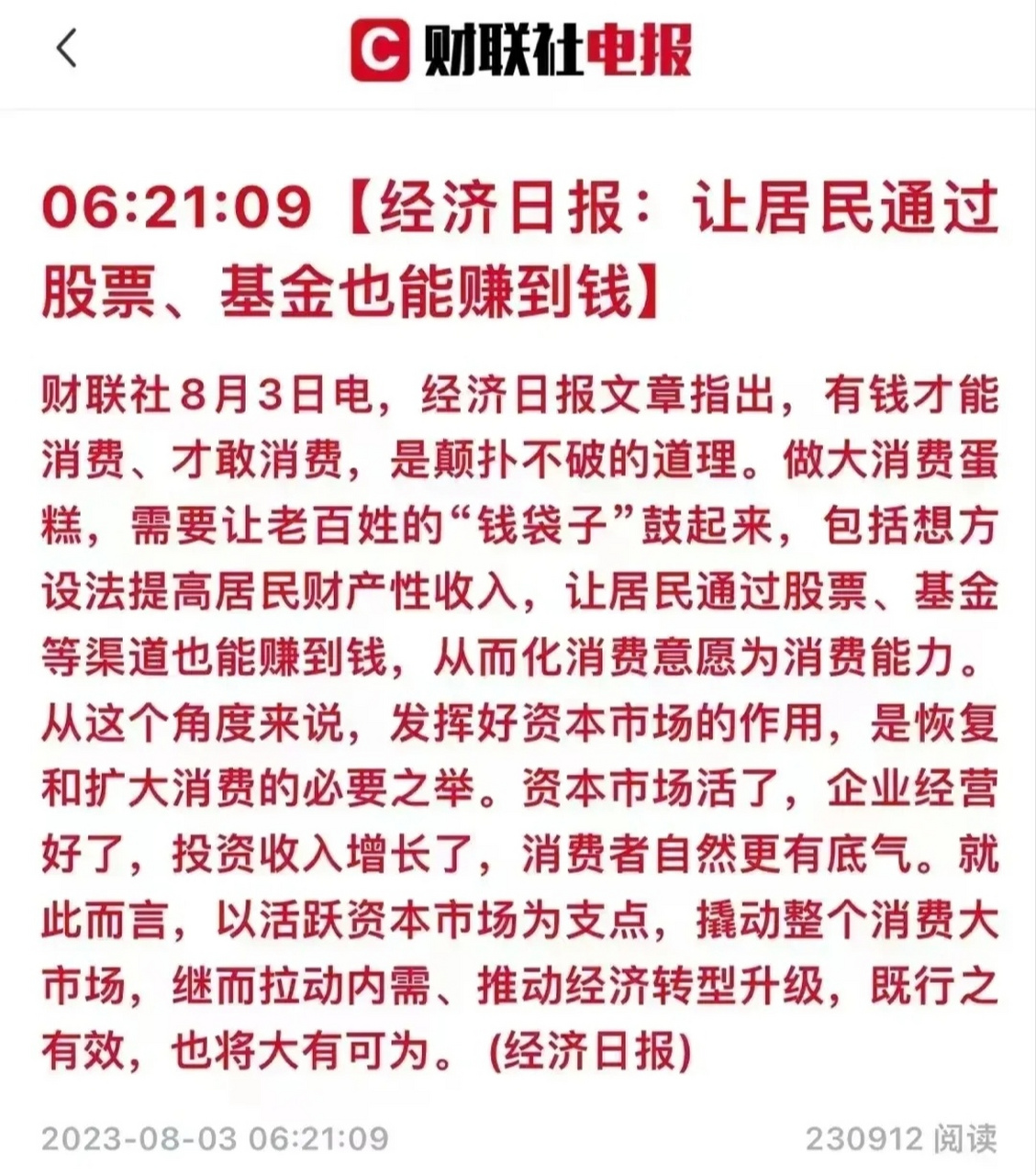 经济日报终于发声,让股民,基民都能赚钱.扩大内需,首先得让老百姓有钱