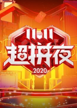 2020湖南卫视11.11超拼夜