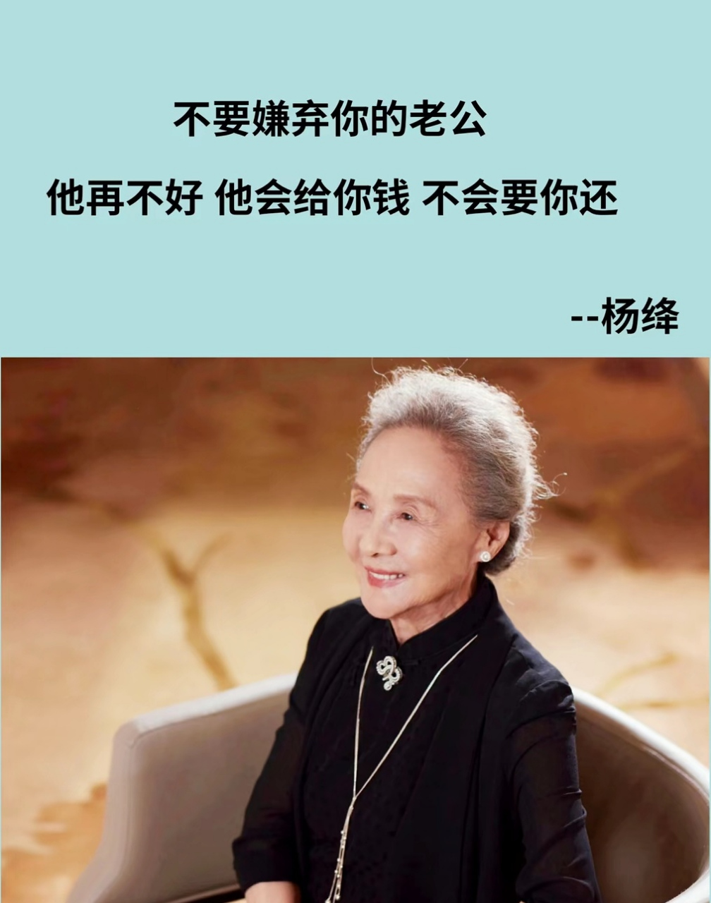 杨绛说:"不要嫌弃你的老公,他再不好,他会给你钱,不会要你还……"