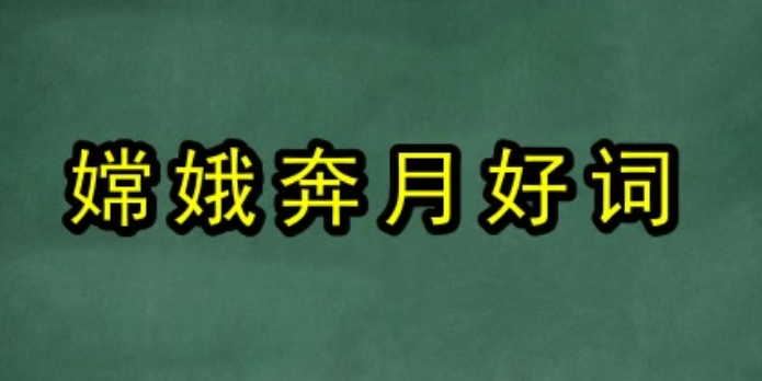 嫦娥奔月字体图片